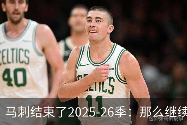 马刺结束了2025-26季：那么继续吧