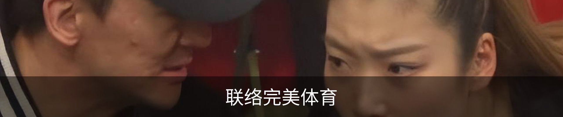 联络完美体育